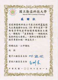 国立勤益科技大学感谢函-馒头老师