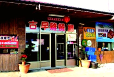 古早雞休閒農場