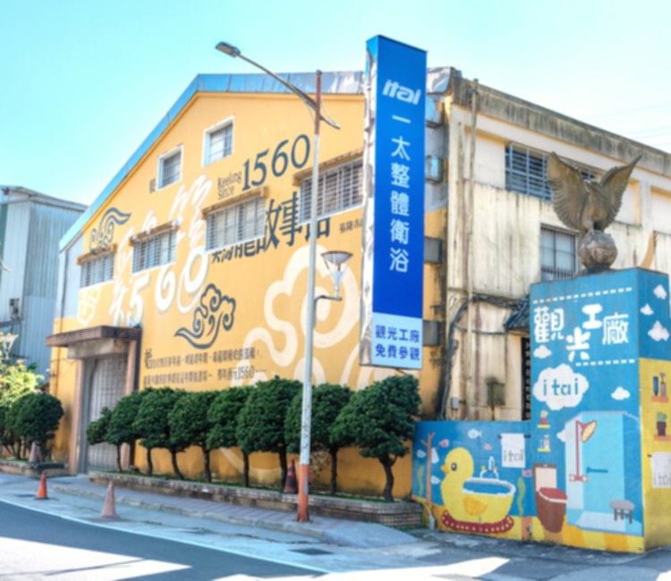 一太e衛浴觀光工廠