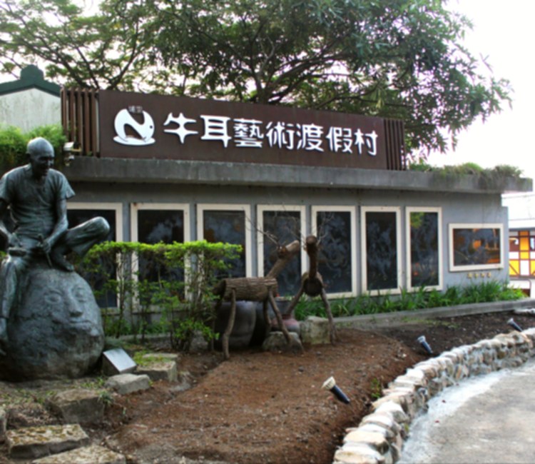 牛耳藝術渡假村