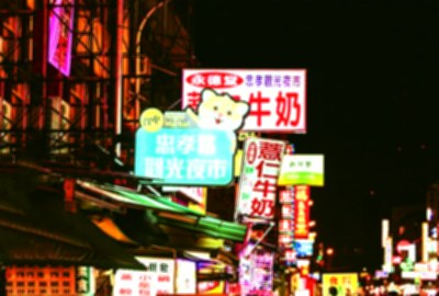 忠孝路觀光夜市