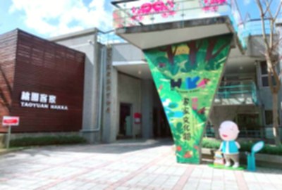 桃園客家文化館